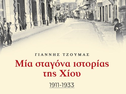 «Μια σταγόνα ιστορίας της Χίου – Α ́ Τόμος (1911–1933)»