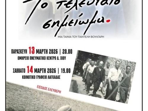 Προβολή της ταινίας «Το τελευταίο σημείωμα»