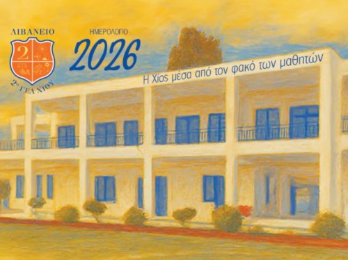 «Η Χίος μέσα από τον φακό των μαθητών» – Το ημερολόγιο 2026 του 2ου Λυκείου Χίου