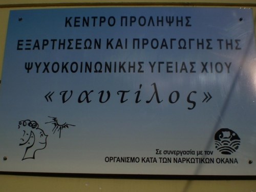 Χωρίς χρηματοδότηση και σύμβαση τα Κέντρα Πρόληψης από το 2027