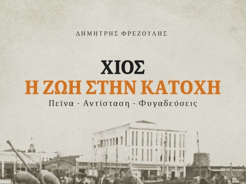 Γ’ έκδοση για το βιβλίο «Χίος. Η ζωή στην Κατοχή» του Δημήτρη Φρεζούλη