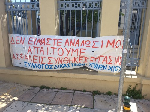 «Οι ζωές μας έχουν αξία», λένε οι δικαστικοί υπάλληλοι Χίου