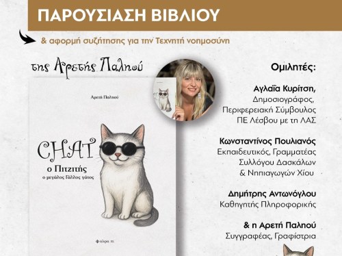 Παρουσιάζεται ο «Chat o Πιτζιτής» της Αρετής Παληού στο Ομήρειο