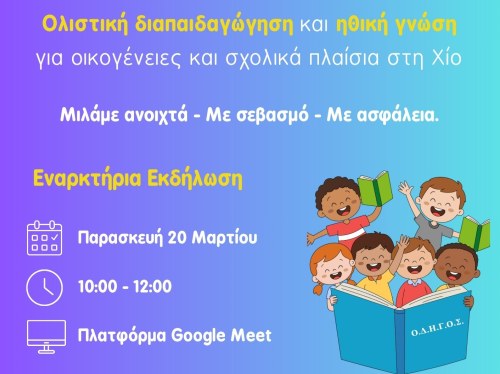 Διαδικτυακή εναρκτήρια εκδήλωση έργου ΟΔΗΓΟΣ - Ολιστική Διαπαιδαγώγηση και Ηθική Γνώση για Οικογένειες και Σχολικά πλαίσια στη Χίο