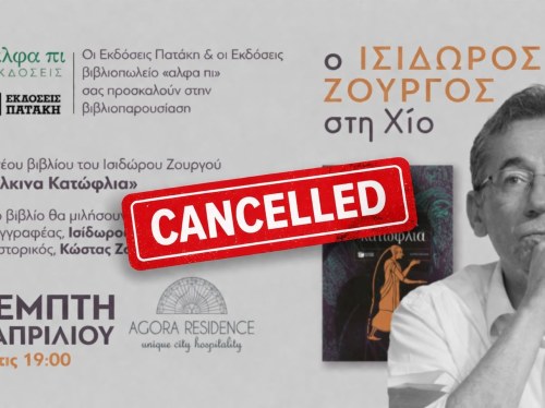 Ακύρωση της βιβλιοπαρουσίασης με τον Ι. Ζουργό λόγω καιρικών φαινομένων