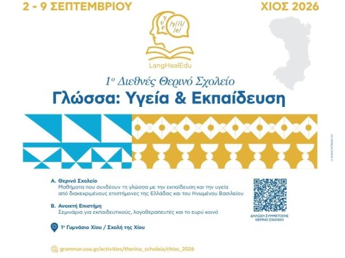 1ο Διεθνές Θερινό Σχολείο «Γλώσσα: Υγεία & Εκπαίδευση» (LangHealEdu)