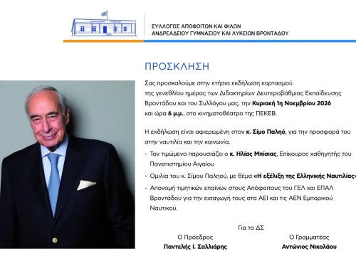 Τιμητική εκδήλωση για τον Σίμο Παληό και βράβευση επιτυχόντων του Βροντάδου