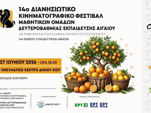 Το 14ο Φεστιβάλ «CINEμάθεια» ενώνει το Αιγαίο και τη διασπορά μέσα από τον νεανικό κινηματογράφο