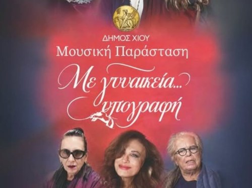 Ο Δήμος Χίου παρουσιάζει τη μουσική παράσταση «Με γυναικεία υπογραφή»