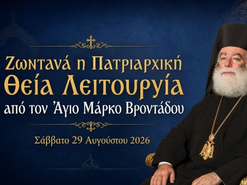 Άγιος Μάρκος Βροντάδου - Ζωντανά η Πατριαρχική Θεία Λειτουργία από το Politischios.gr