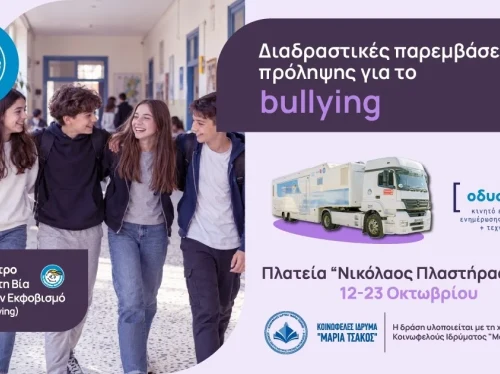 Στη Χίο «Το Χαμόγελο του Παιδιού» με δράσεις κατά του σχολικού εκφοβισμού