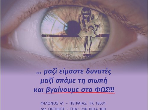 Κάλεσμα στήριξης στους πολίτες της Χίου από τον Πανελλήνιο Σύλλογο «ΒΓΕΣ ΣΤΟ ΦΩΣ»