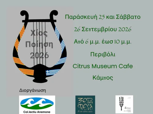 Διήμερο Χιακής και Καταλανικής ποίησης στον Κάμπο