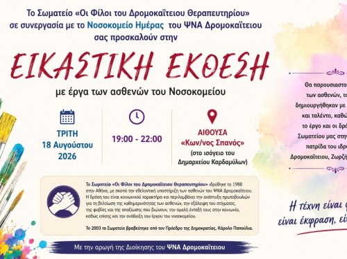 Εικαστική έκθεση με έργα ασθενών του Δρομοκαΐτειου στη Χίο