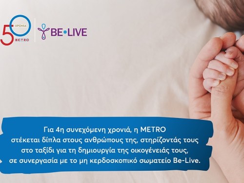 Η METRO στηρίζει για 4η χρονιά τους εργαζομένους της στην επιθυμία τους να γίνουν γονείς