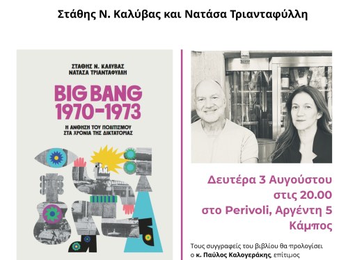 Παρουσίαση του βιβλίου «Big Bang 1970-1973» στη Χίο
