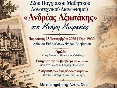 Στο «Φάρο» η βράβευση των νέων λογοτεχνών της Χίου
