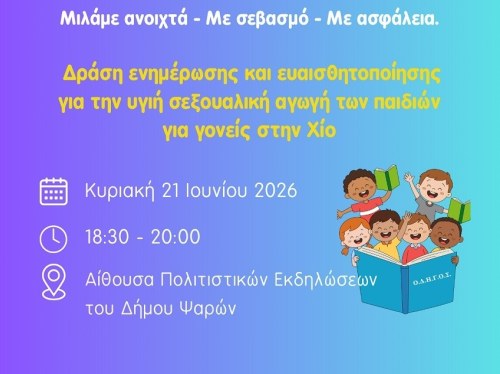 Το έργο «ΟΔΗΓΟΣ» συνεχίζεται στα Ψαρά