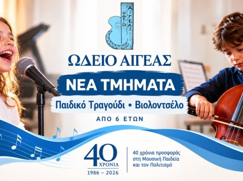 Νέα τμήματα για Παιδικό Τραγούδι και Βιολοντσέλο στο Ωδείο Αιγέας