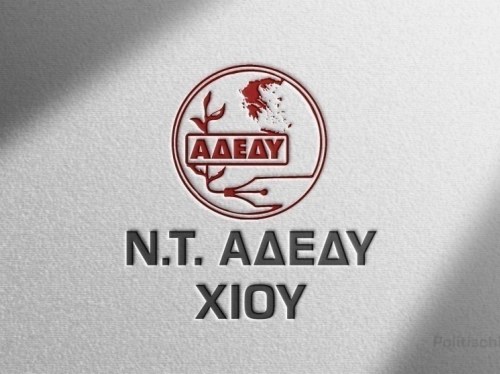 Στο πλευρό Φραγκομίχαλου η ΑΔΕΔΥ Χίου