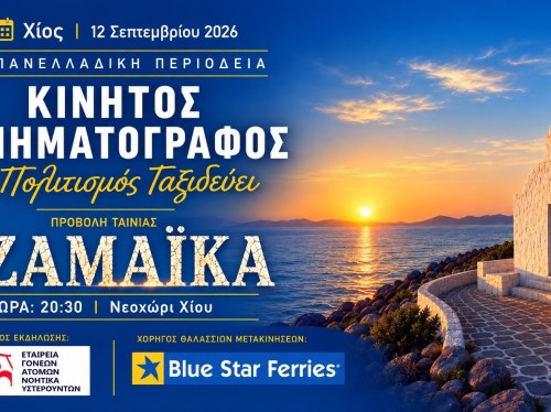 Προβολή της ταινίας Τζαμάικα στο Νεχώρι