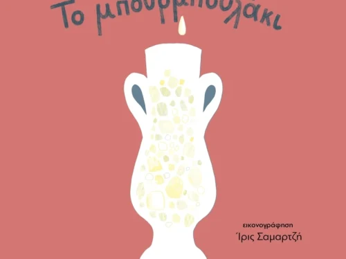 Αναβολή Παρουσίασης Παιδικού Βιβλίου «Το μπουρμπουλάκι»