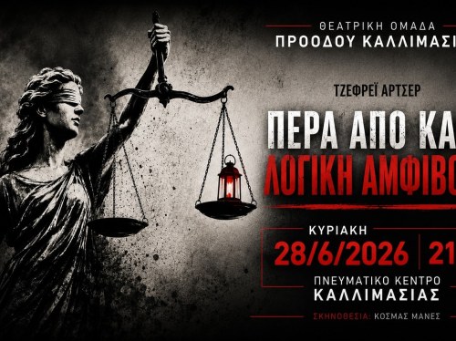 «Πέρα από κάθε λογική αμφιβολία» στην Καλλιμασιά