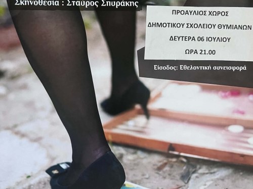 «Το τάβλι» ξαναστήνεται στα Θυμιανά