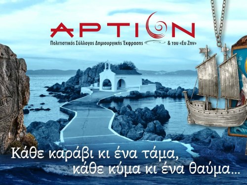 «Κάθε καράβι κι ένα τάμα, κάθε κύμα και ένα θαύμα»