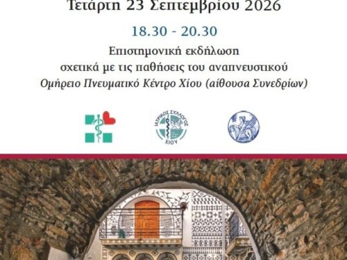 Επιστημονική εκδήλωση για τις παθήσεις του αναπνευστικού