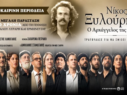 Δήμος Χίου: 31.000 ευρώ για την παράσταση του Νίκου Ξυλούρη με εισιτήριο 20 ευρώ