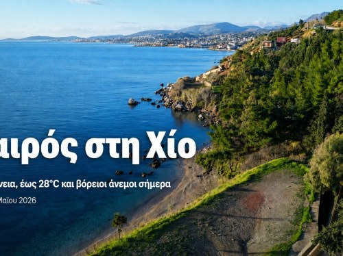 Ο καιρός στη Χίο, σήμερα 26 Μαίου 2026