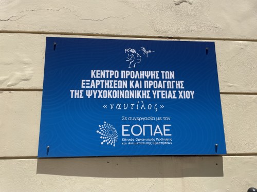 Απολογισμός και δράσεις του Κέντρου Πρόληψης Χίου