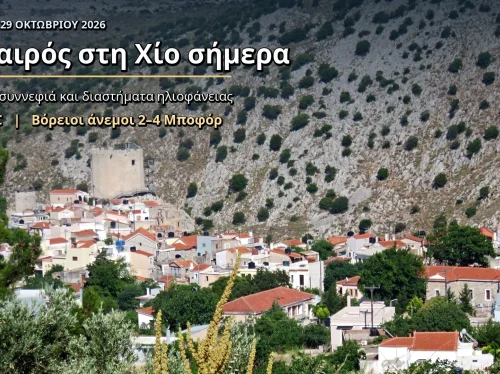 Ο καιρός στη Χίο, σήμερα 29 Οκτωβρίου 2026
