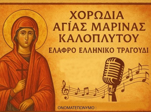 Κάθε Παρασκευή ξανά στις πρόβες η Χορωδία Αγίας Μαρίνας Καλοπλύτου