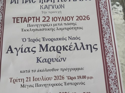 Πανηγυρίζει ο Ιερός Ναός Αγίας Μαρκέλλας Καρυών