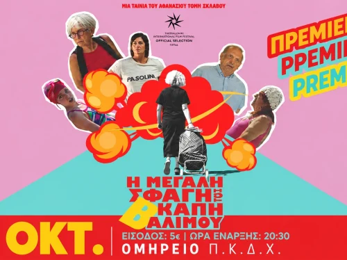 Πρεμιέρα χειμερινών προβολών για την Κινηματογραφική Λέσχη Χίου