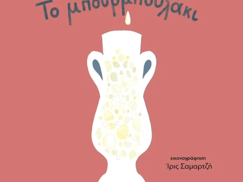 Παρουσίαση του παιδικού βιβλίου «Το μπουρμπουλάκι» στο Μουσείο Μαστίχας