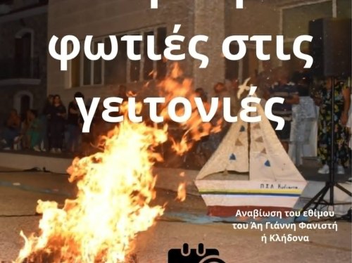 Λαγκάδα: Ανάβουν φωτιές και κρατούν ζωντανό τον Κλήδονα