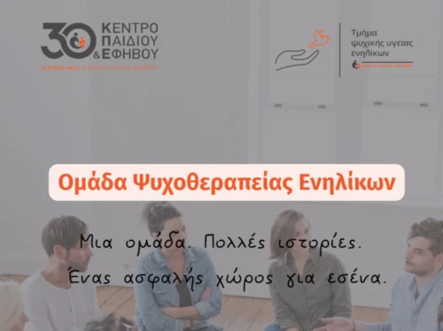 Γιατί να επιλέξω ομαδική ψυχοθεραπεία;