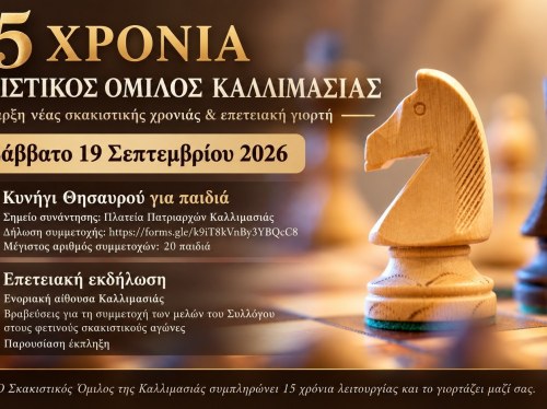Παιχνίδι κρυμμένου θησαυρού και επετειακή εκδήλωση για τα 15άχρονα του Σκακιστικού Ομίλου Παναγίας Καλλιμασιάς Χίου