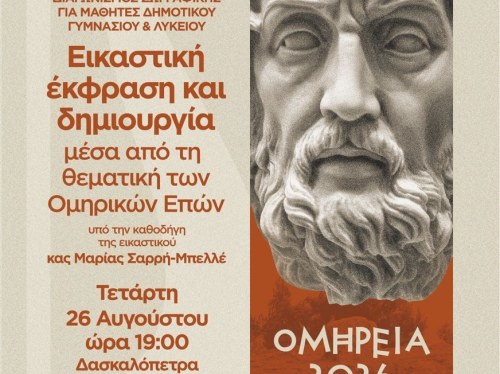 Μαθητικός διαγωνισμός ζωγραφικής για τα έπη του Ομήρου στη Δασκαλόπετρα