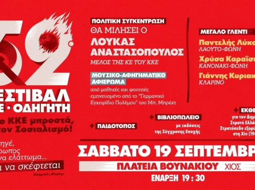 Στην Πλατεία Βουνακίου το 52ο φεστιβάλ ΚΝΕ οδηγητή