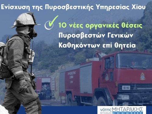 Μηταράκης: 10 νέες θέσεις για την Πυροσβεστική Χίου