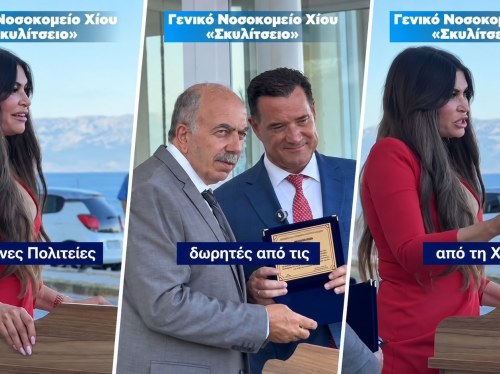 ΚΚΕ Χίου: Παρέμβαση για τη «φιέστα» Γεωργιάδη στο Νοσοκομείο Χίου