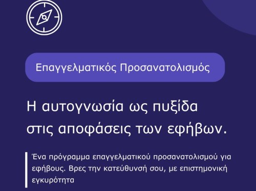 Η Αυτογνωσία ως Πυξίδα στις Αποφάσεις των Εφήβων
