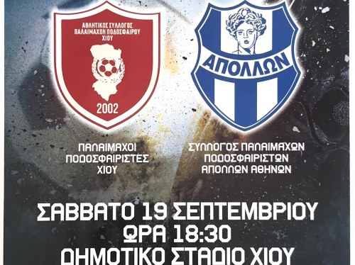 Φιλικός αγώνας παλαιμάχων για την ενίσχυση του Παγχιακού Συλλόγου ΑμεΑ