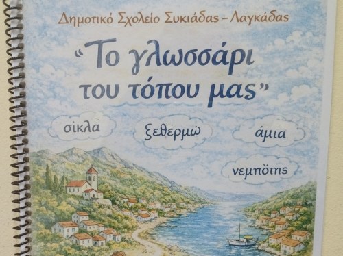 Οι μαθητές διασώζουν τις λέξεις του τόπου μας