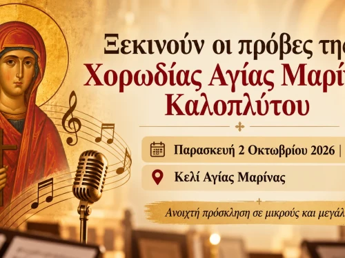 Ξεκινούν ξανά οι πρόβες της Χορωδίας Αγίας Μαρίνας Καλοπλύτου