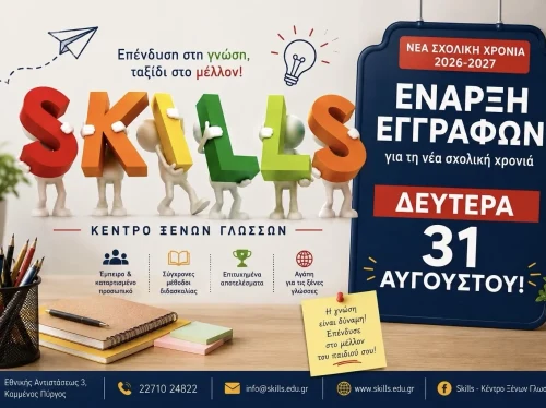 Κέντρο Ξένων Γλωσσών "Skills": Έναρξη εγγραφών Δευτέρα 31 Αυγούστου
